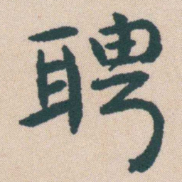 何绍基聘书法图片