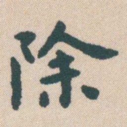 何绍基除书法图片