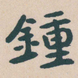 何绍基鍾书法图片