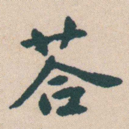 何绍基荅书法图片