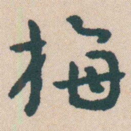 何绍基梅书法图片