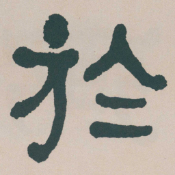 何绍基於书法图片