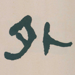 何绍基外书法图片