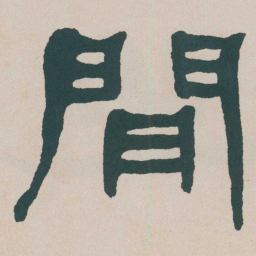 何绍基閒书法图片