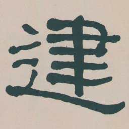 何绍基䢖书法图片