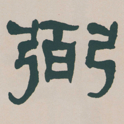 何绍基弼书法图片