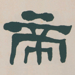 何绍基帝书法图片