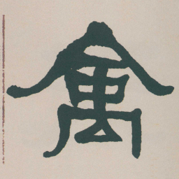 何绍基禽书法图片