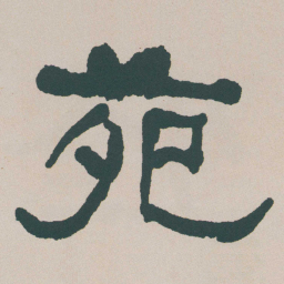 何绍基苑书法图片