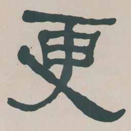 何绍基更书法图片