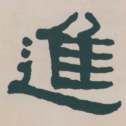 何绍基進书法图片