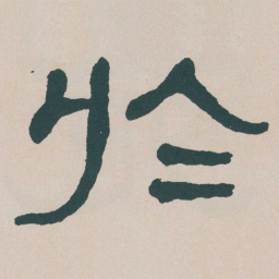 何绍基於书法图片