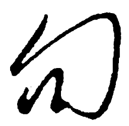 王宠〇书法图片