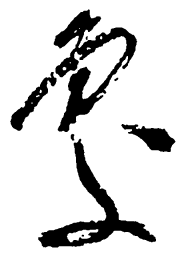 毛泽东处书法图片