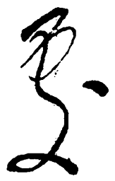 毛泽东处书法图片
