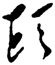 毛泽东头书法图片