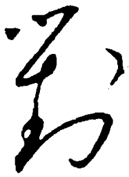 毛泽东对书法图片
