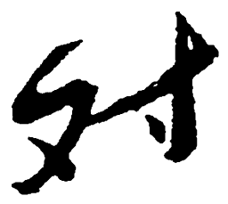 毛泽东对书法图片