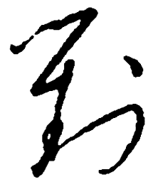 毛泽东对书法图片