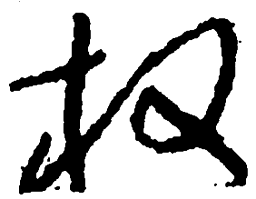 毛泽东权书法图片