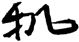 毛泽东机书法图片