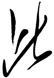 毛泽东此书法图片