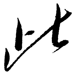 毛泽东此书法图片