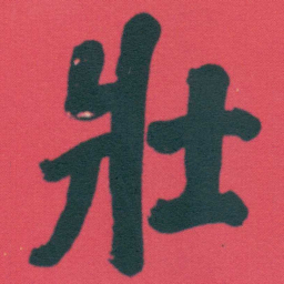 何绍基壯书法图片