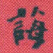 何绍基誨书法图片