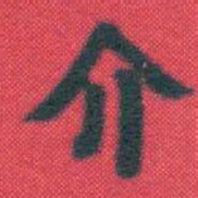 何绍基介书法图片