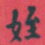 何绍基姪书法图片