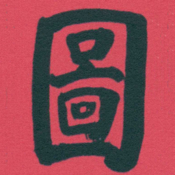 何绍基圖书法图片