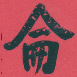 何绍基侖书法图片