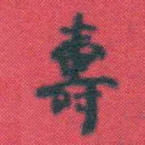 何绍基壽书法图片