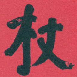 何绍基杖书法图片
