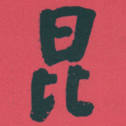 何绍基昆书法图片