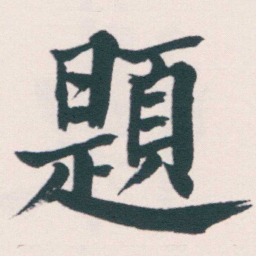 何绍基題书法图片