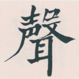 何绍基聲书法图片