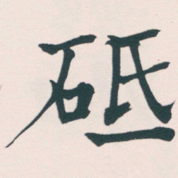 何绍基砥书法图片