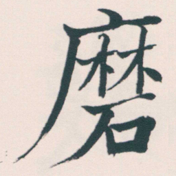 何绍基磨书法图片