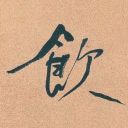 何绍基飲书法图片