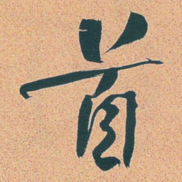 何绍基首书法图片