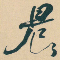 何绍基晨书法图片