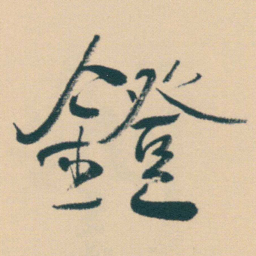 何绍基鐙书法图片