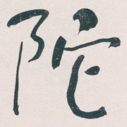 何绍基陀书法图片