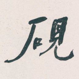 何绍基硯书法图片