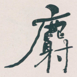 何绍基麝书法图片