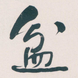 何绍基盆书法图片