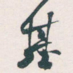何绍基基书法图片