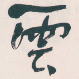 何绍基雲书法图片